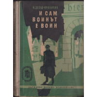 И сам войнът е воин И сам войнът е воин