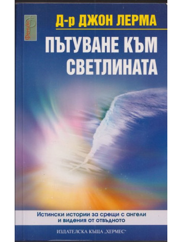 Пътуване към светлината Пътуване към светлината