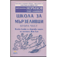Школа за мързеливци. Част 2 Школа за мързеливци. Част 2