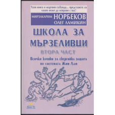 Школа за мързеливци. Част 2 Школа за мързеливци. Част 2