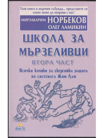 Школа за мързеливци. Част 2 Школа за мързеливци. Част 2