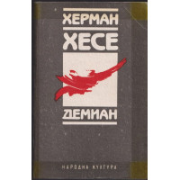 Демиан Демиан