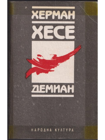 Демиан Демиан