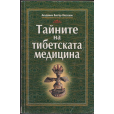 Тайните на тибетската медицина Тайните на тибетската медицина