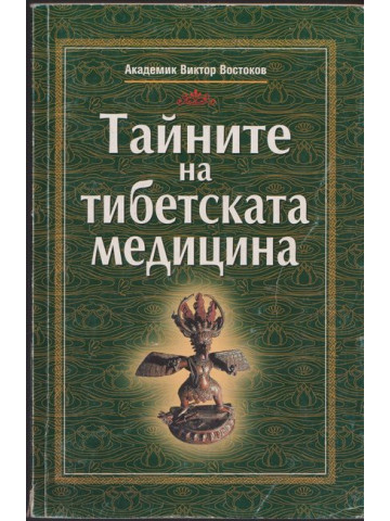 Тайните на тибетската медицина Тайните на тибетската медицина