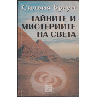 Тайните и мистериите на света Тайните и мистериите на света