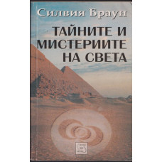 Тайните и мистериите на света Тайните и мистериите на света