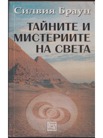 Тайните и мистериите на света Тайните и мистериите на света