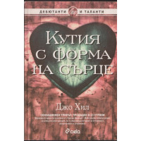 Кутия с форма на сърце Кутия с форма на сърце