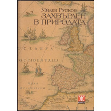 Захвърлен в природата