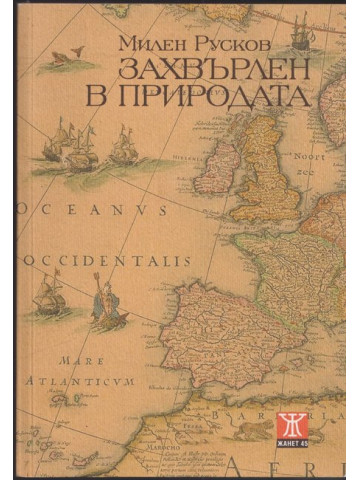 Захвърлен в природата Захвърлен в природата