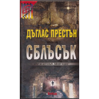 Сблъсък Сблъсък