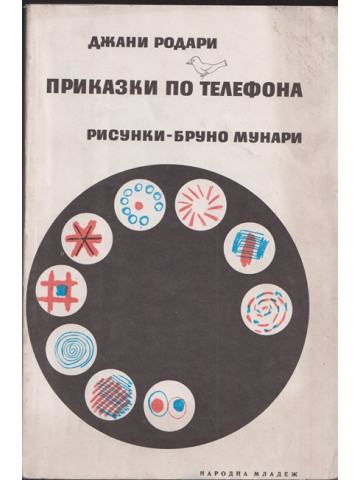 Приказки по телефона