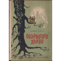 Обърнатото дърво Обърнатото дърво