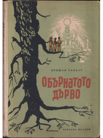 Обърнатото дърво Обърнатото дърво