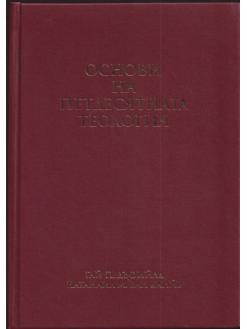Основи на петдесятната теология Основи на петдесятната теология