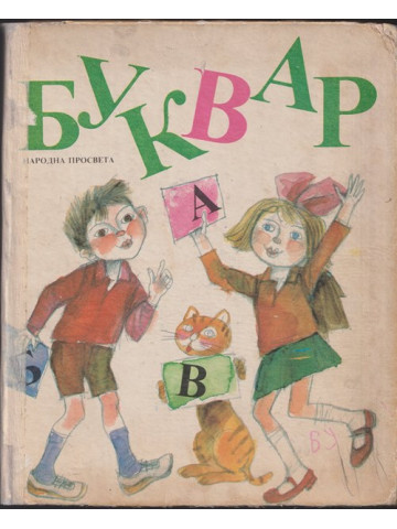 Буквар за 1. клас Буквар за 1. клас