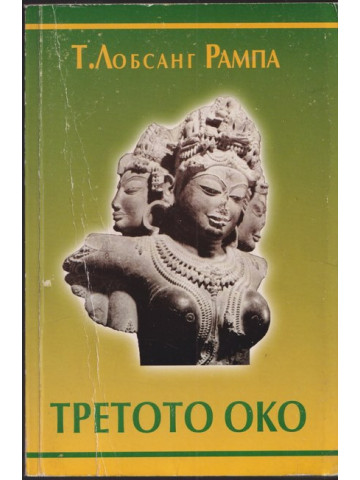 Третото око Третото око