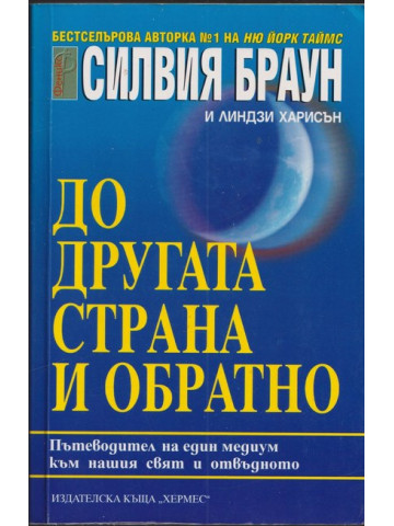 До другата страна и обратно До другата страна и обратно