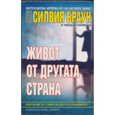 Живот от другата страна Живот от другата страна