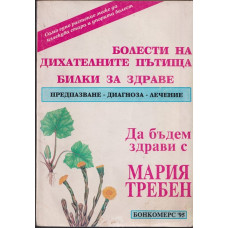 Болести на дихателните пътища Болести на дихателните пътища