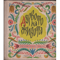 Дървото на живота Дървото на живота