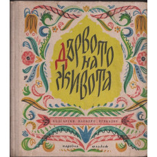 Дървото на живота