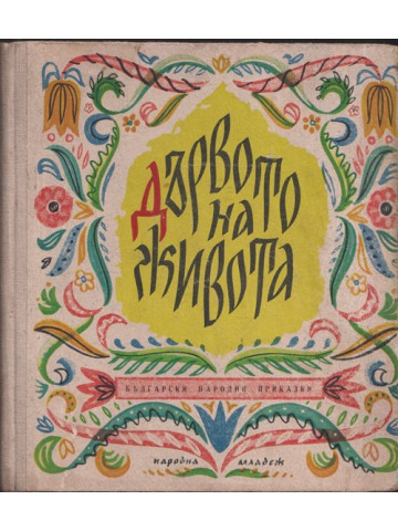 Дървото на живота