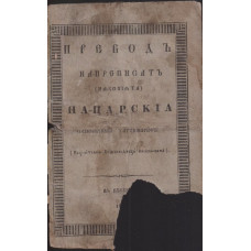 Превод на преписът на царския саморучний хатишериф  Превод на преписът на царския саморучний хатишериф