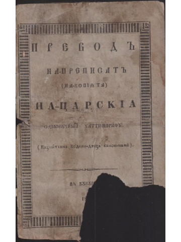Превод на преписът на царския саморучний хатишериф  Превод на преписът на царския саморучний хатишериф