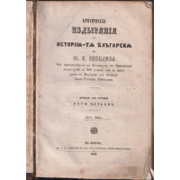 Критическьi издьiрянiя за исторiя-та Българска. Часть 1-2 Критическьi издьiрянiя за исторiя-та Българска. Часть 1-2