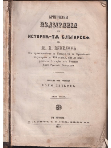 Критическьi издьiрянiя за исторiя-та Българска. Часть 1-2 Критическьi издьiрянiя за исторiя-та Българска. Часть 1-2