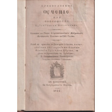 Православное учение или Сокращено християнско богословие 