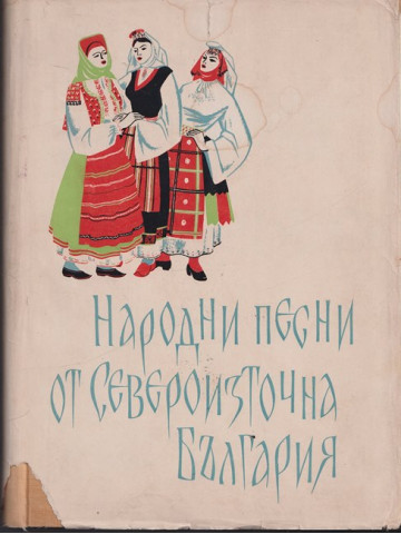 Народни песни от Североизточна България. Том 2 Народни песни от Североизточна България. Том 2