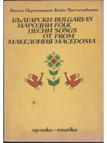 Български народни песни от Македония Български народни песни от Македония