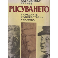 Рисуването в средните художествени училища Рисуването в средните художествени училища