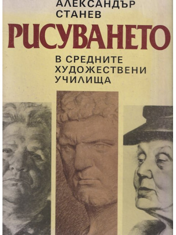 Рисуването в средните художествени училища Рисуването в средните художествени училища