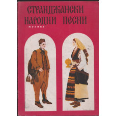 Странджански народни песни Странджански народни песни