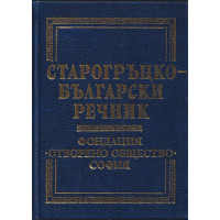 Старогръцко-български речник Старогръцко-български речник
