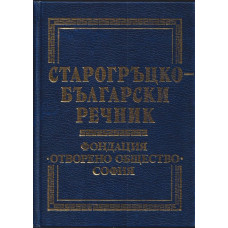 Старогръцко-български речник Старогръцко-български речник