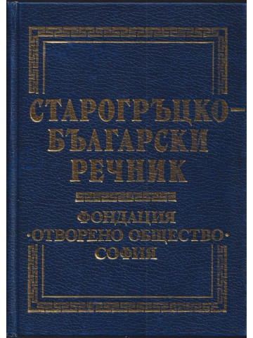 Старогръцко-български речник Старогръцко-български речник
