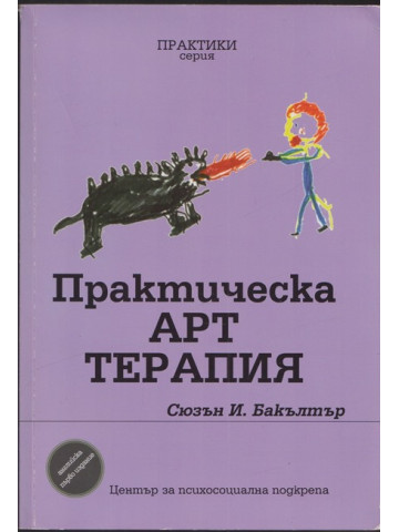 Практическа арт терапия Практическа арт терапия