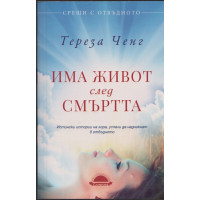 Има живот след смъртта Има живот след смъртта