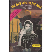 Не без дъщеря ми