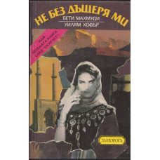 Не без дъщеря ми