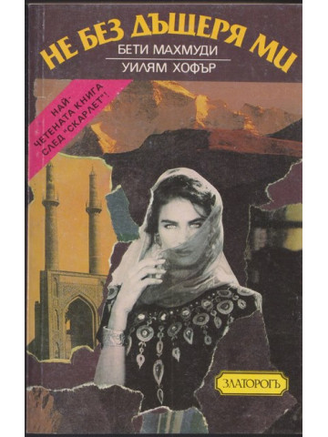 Не без дъщеря ми Не без дъщеря ми