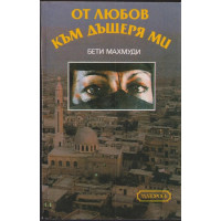 От любов към дъщеря ми