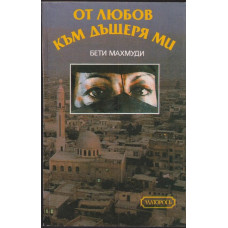 От любов към дъщеря ми