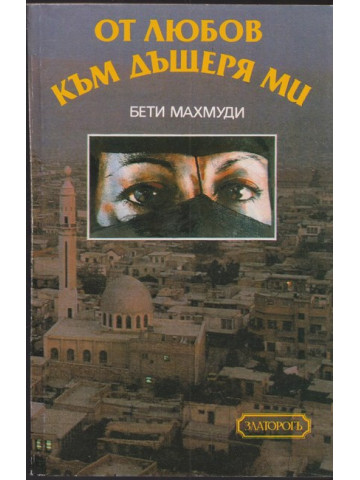 От любов към дъщеря ми