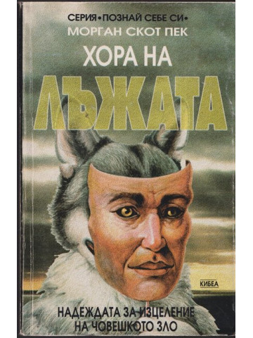 Хора на лъжата Хора на лъжата